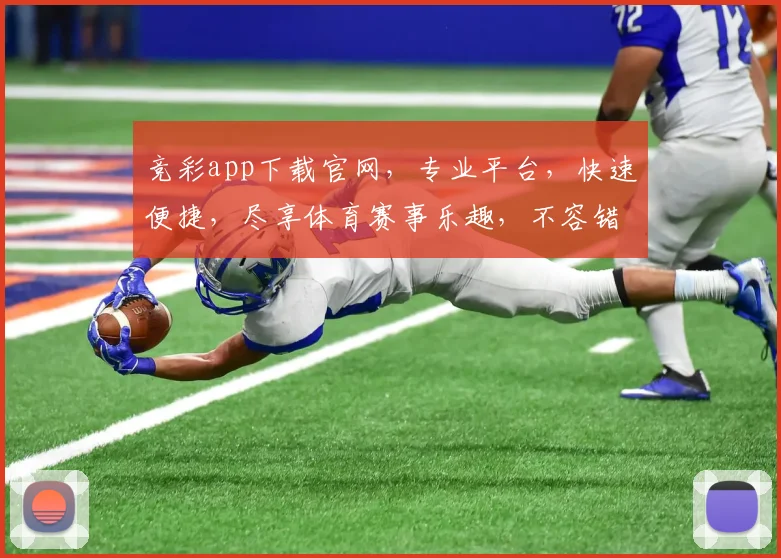 竞彩app下载官网，专业平台，快速便捷，尽享体育赛事乐趣，不容错过