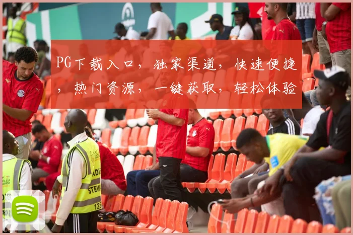 PG下载入口，独家渠道，快速便捷，热门资源，一键获取，轻松体验