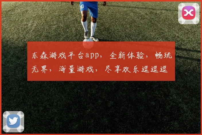 东森游戏平台app，全新体验，畅玩无界，海量游戏，尽享欢乐逗逗逗
