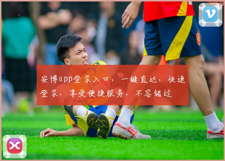 安博app登录入口，一键直达，快速登录，享受便捷服务，不容错过