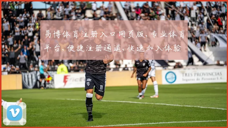 易博体育注册入口网页版,专业体育平台,便捷注册通道,快速加入体验,立即体验
