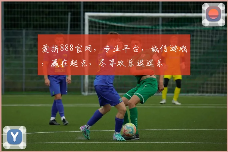 爱拼888官网，专业平台，诚信游戏，赢在起点，尽享欢乐逗逗乐