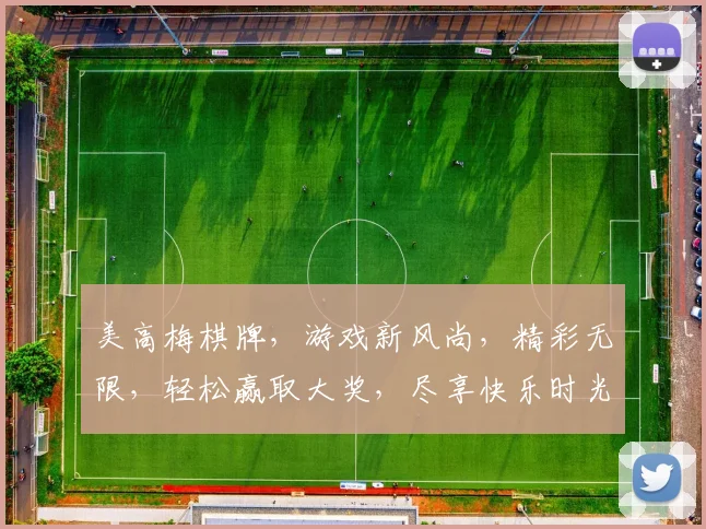 美高梅棋牌，游戏新风尚，精彩无限，轻松赢取大奖，尽享快乐时光