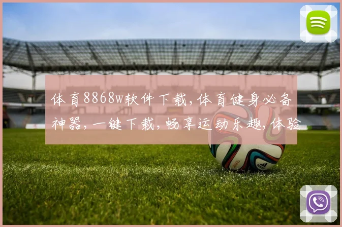 体育8868w软件下载,体育健身必备神器,一键下载,畅享运动乐趣,体验健康生活